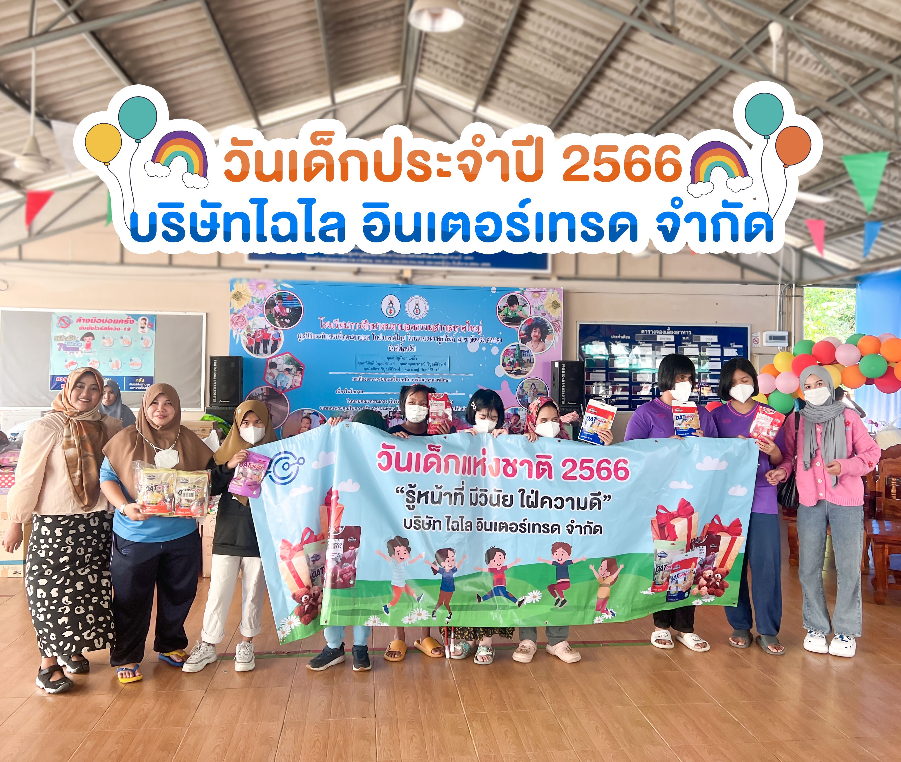 มอบสิ่งของสนับสนุนกิจกรรมวันเด็กแห่งชาติ ประจำปี 2566 ณ โรงเรียนการศึกษาคนตาบอดธรรมสากล